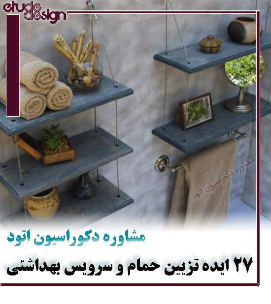 گالری ایده‌های جذاب تزیین و اکسسوری حمام و سرویس بهداشتی منزل ایرانی