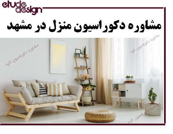 مشاوره دکوراسیون منزل در مشهد