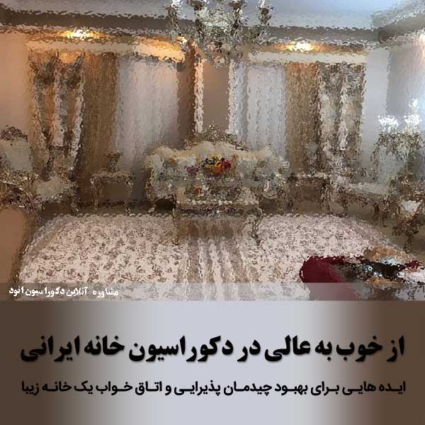 دکوراسیون پذیرایی منزل ایرانی