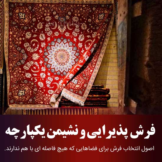 مدل فرش پذیرایی و نشیمن متصل به هم، یک چالش بزرگ در دکوراسیون منزل ایرانی!