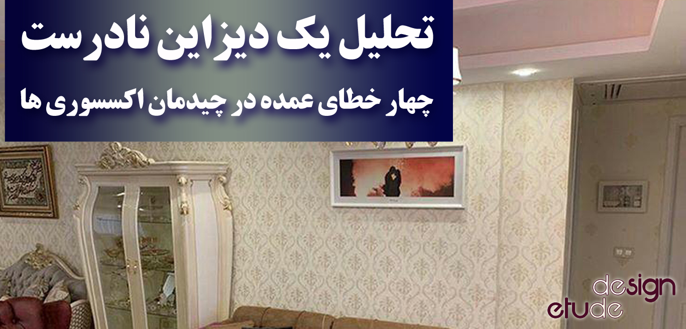 بی احترامی به بوفه تپل نازنین! و دیزاین اکسسوری های نادرست دکور یک خانه ایرانی