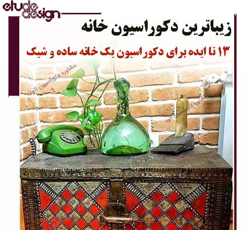 ۱۳ ایده ساده، شیک و کم هزینه در طراحی دکوراسیون خانه ایرانی