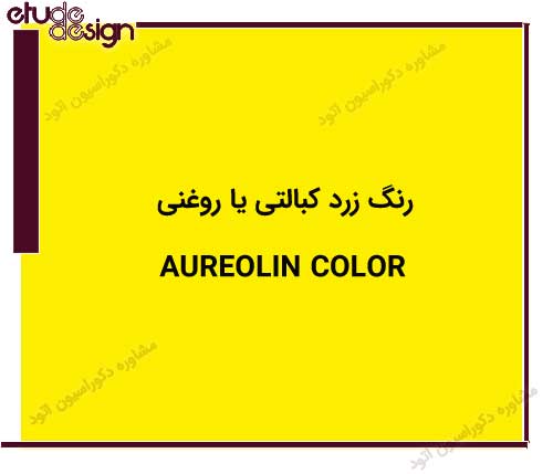 زرد روغنی کبالتی Aureolin 