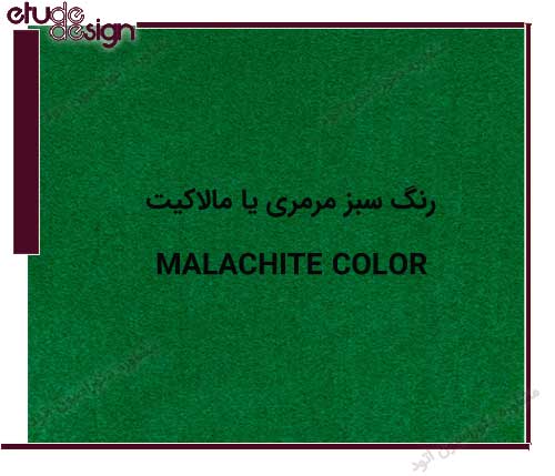 Malachite رنگ سبز مالاکیت