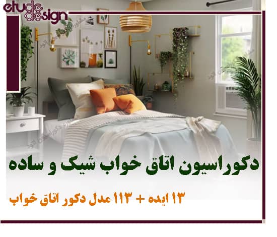 ۱۳ ایده و ۱۱۳ مدل دکوراسیون اتاق خواب شیک، ساده و مدرن ایرانی