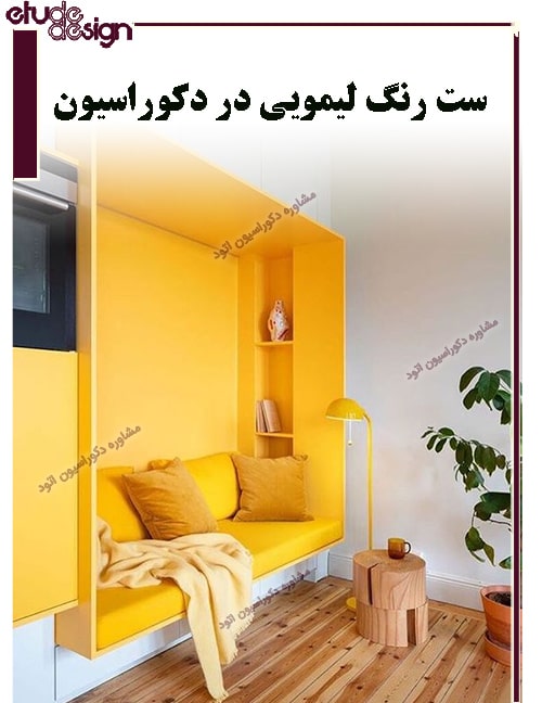 طراحی دکوراسیون منزل ایرانی با ست لیمویی