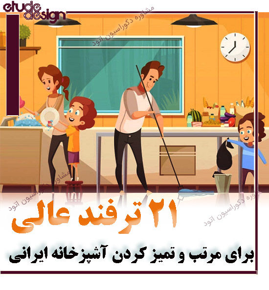 ۲۱ راهکار ساده و کلیدی برای داشتن یک آشپزخانه تمیز و مرتب در خانه ایرانی