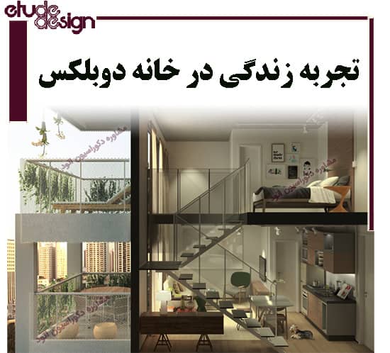 تجربه ایرانی ها از زندگی در منزل دوبلکس رو بخونید و در موردش تصمیم بگیرید.