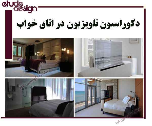 دکوراسیون تلویزیون در اتاق خواب خانه ایرانی