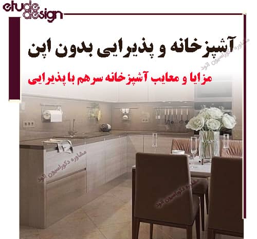 طراحی دکوراسیون پذیرایی و آشپزخانه سرهم ایرانی، فضای یکسره و بدون اپن