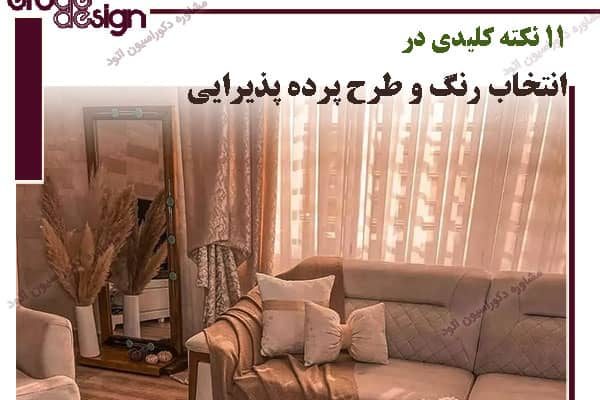 11 نکته مهم برای انتخاب رنگ و طرح پرده پذیرایی خانه ایرانی